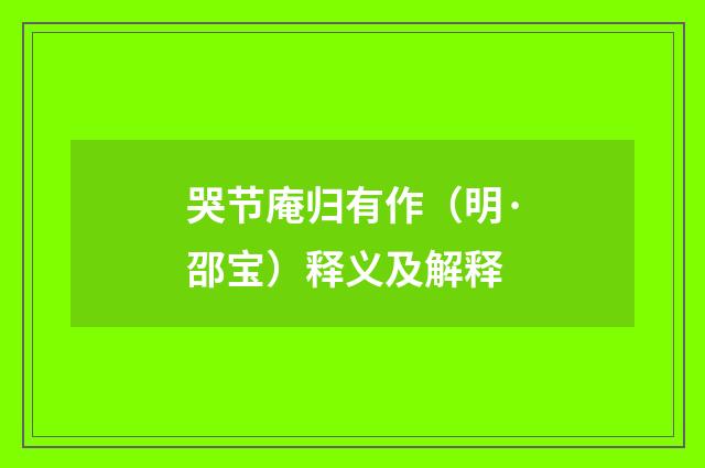 哭节庵归有作（明·邵宝）释义及解释