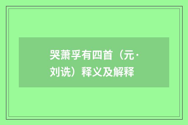 哭萧孚有四首（元·刘诜）释义及解释