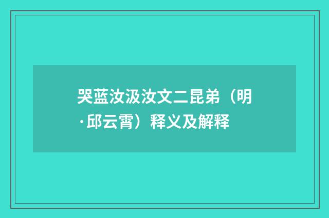 哭蓝汝汲汝文二昆弟（明·邱云霄）释义及解释