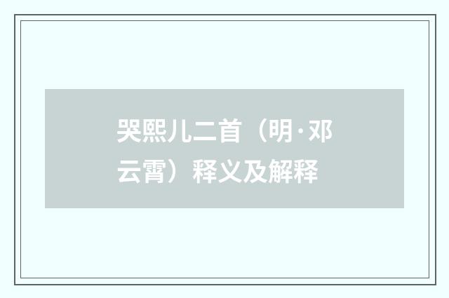 哭熙儿二首（明·邓云霄）释义及解释