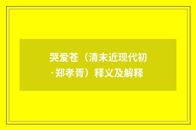 哭爱苍（清末近现代初·郑孝胥）释义及解释