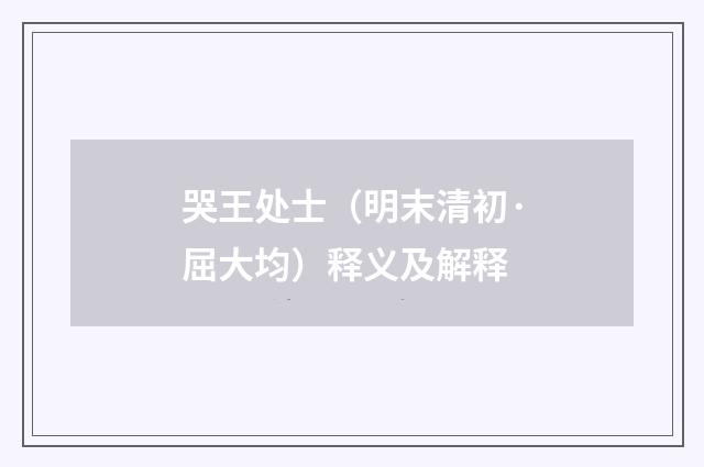 哭王处士（明末清初·屈大均）释义及解释