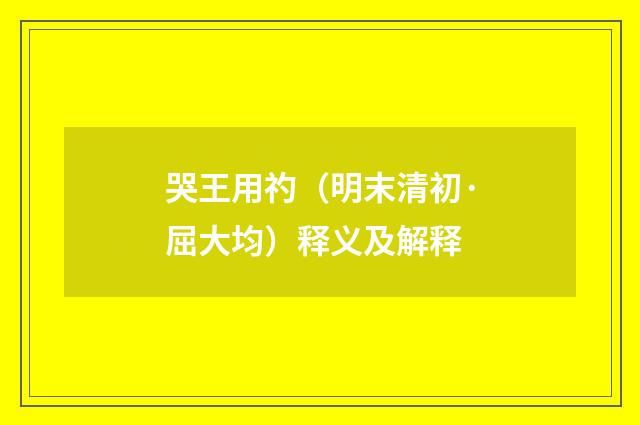 哭王用礿（明末清初·屈大均）释义及解释