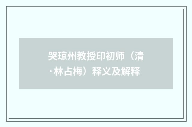 哭琼州教授印初师（清·林占梅）释义及解释