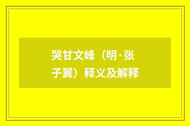 哭甘文峰（明·张子翼）释义及解释