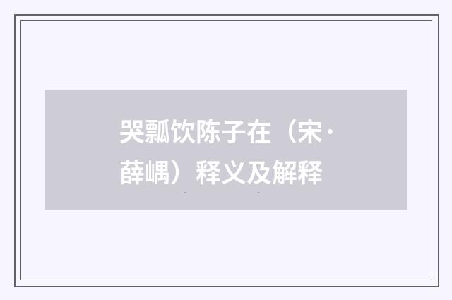 哭瓢饮陈子在（宋·薛嵎）释义及解释
