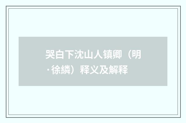 哭白下沈山人镇卿（明·徐繗）释义及解释