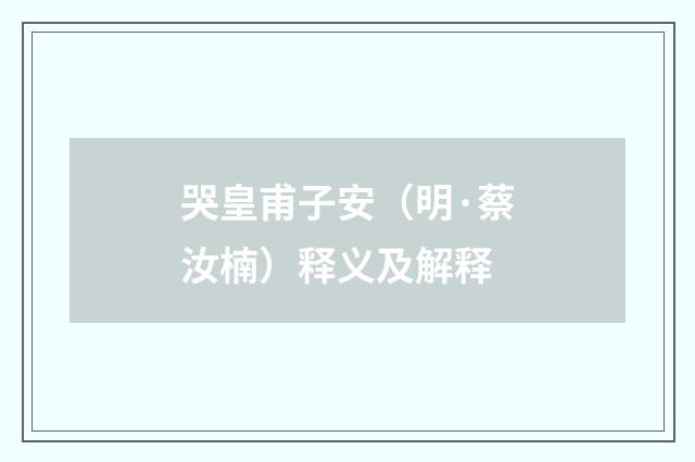 哭皇甫子安（明·蔡汝楠）释义及解释