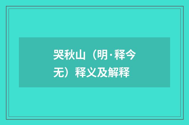 哭秋山（明·释今无）释义及解释