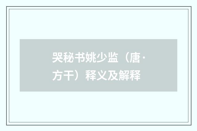 哭秘书姚少监（唐·方干）释义及解释
