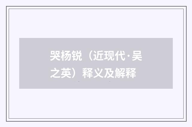 哭杨锐（近现代·吴之英）释义及解释