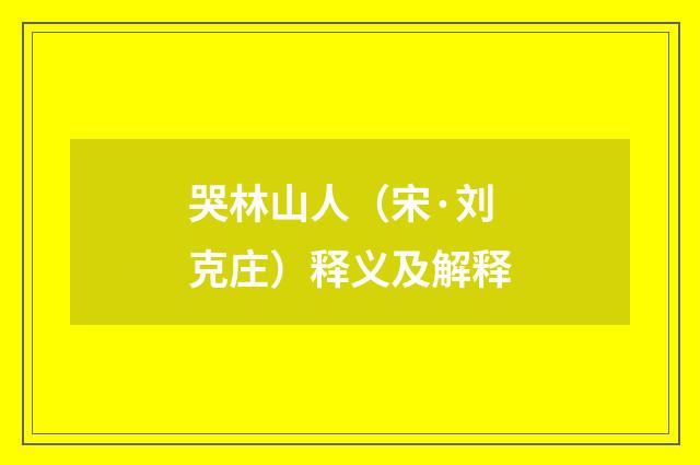 哭林山人（宋·刘克庄）释义及解释
