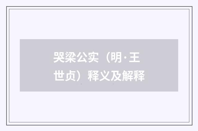 哭梁公实(明·王世贞)释义及解释
