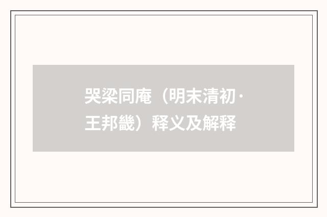 哭梁同庵(明末清初·王邦畿)释义及解释