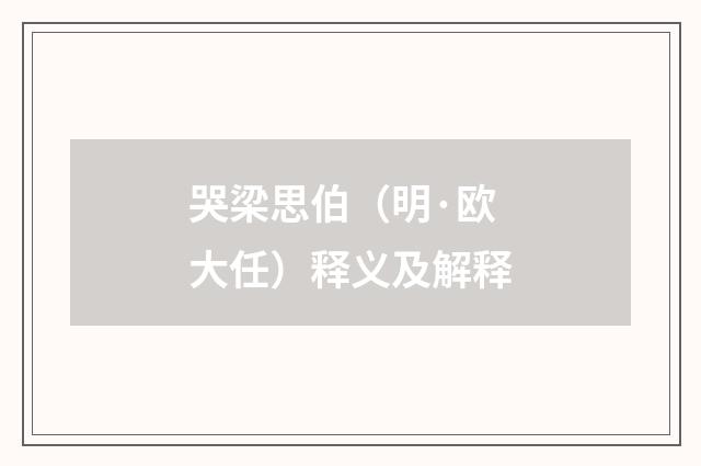 哭梁思伯（明·欧大任）释义及解释