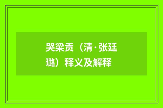 哭梁贡（清·张廷璐）释义及解释