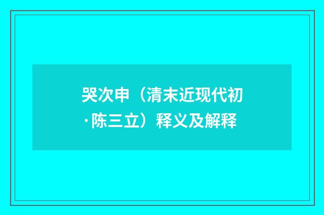 哭次申（清末近现代初·陈三立）释义及解释