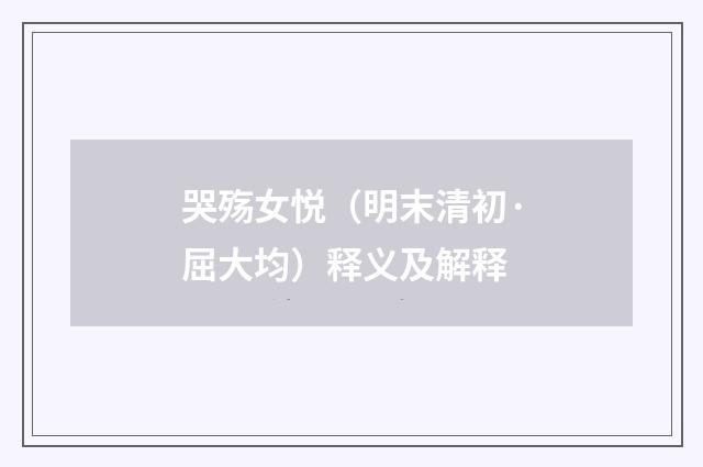 哭殇女悦（明末清初·屈大均）释义及解释