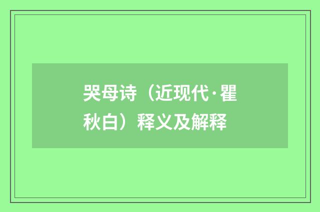 哭母诗(近现代·瞿秋白)释义及解释