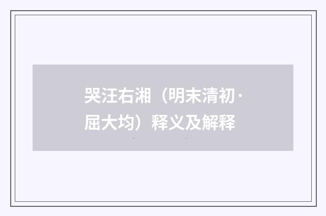 哭汪右湘(明末清初·屈大均)释义及解释