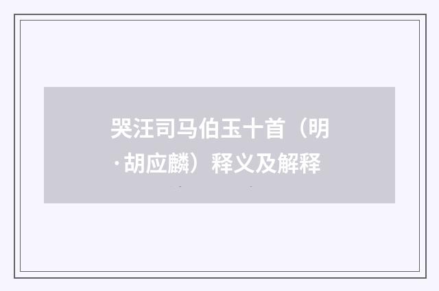 哭汪司马伯玉十首（明·胡应麟）释义及解释