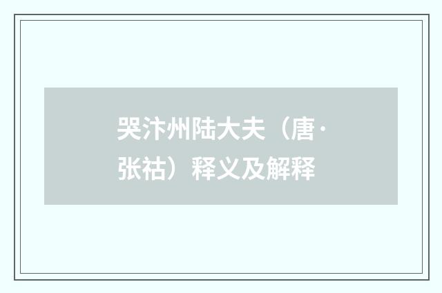 哭汴州陆大夫（唐·张祜）释义及解释