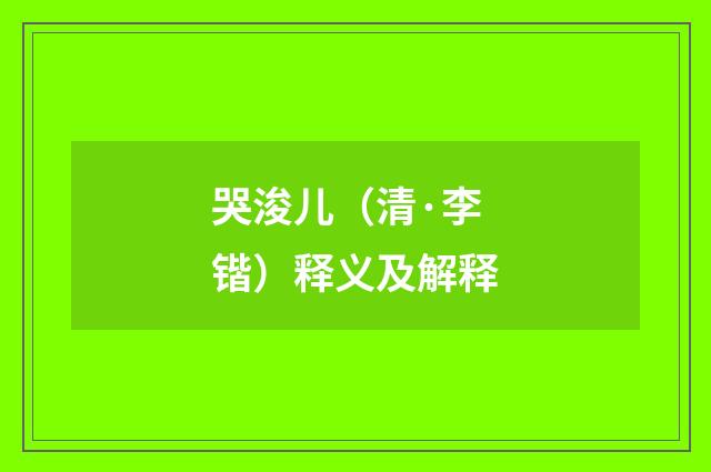 哭浚儿（清·李锴）释义及解释