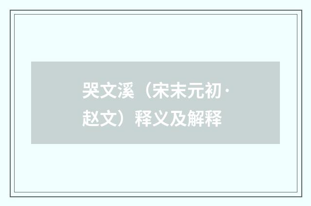 哭文溪（宋末元初·赵文）释义及解释