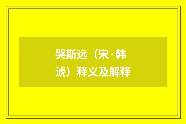 哭斯远（宋·韩淲）释义及解释