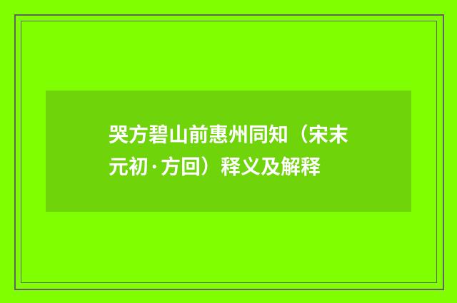 哭方碧山前惠州同知（宋末元初·方回）释义及解释