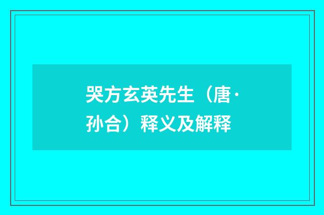 哭方玄英先生（唐·孙合）释义及解释