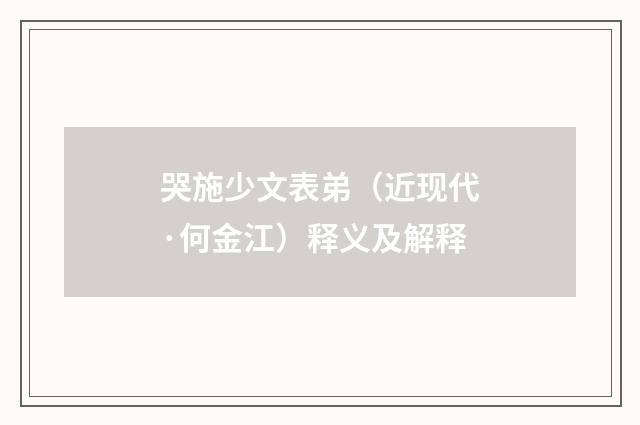哭施少文表弟（近现代·何金江）释义及解释