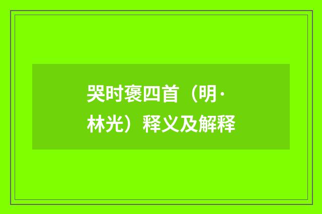哭时褒四首（明·林光）释义及解释