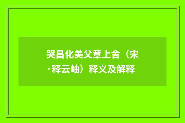 哭昌化美父章上舍（宋·释云岫）释义及解释