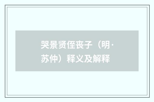 哭景贤侄丧子（明·苏仲）释义及解释