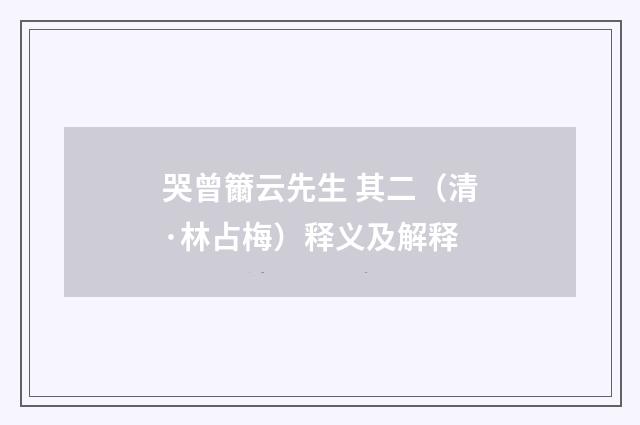 哭曾籋云先生 其二（清·林占梅）释义及解释