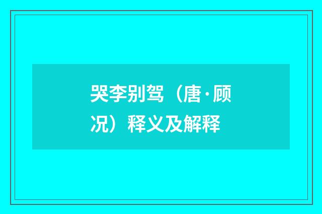 哭李别驾（唐·顾况）释义及解释