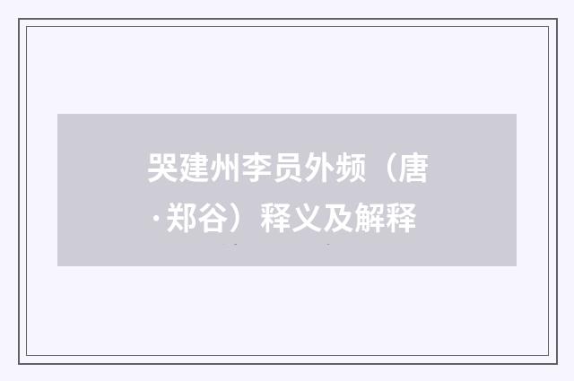 哭建州李员外频（唐·郑谷）释义及解释
