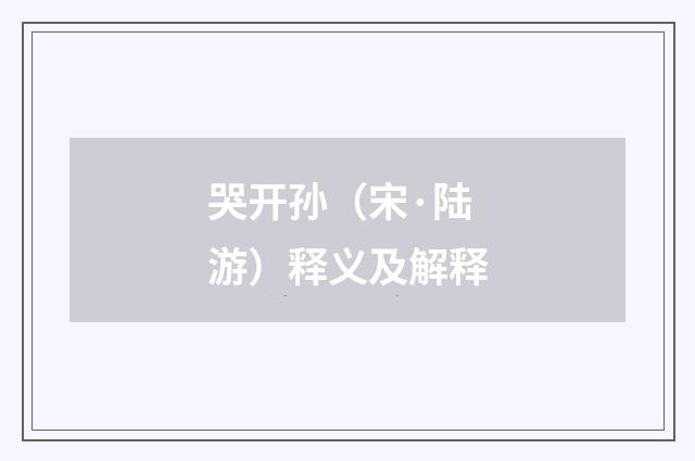 哭开孙（宋·陆游）释义及解释