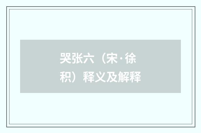 哭张六（宋·徐积）释义及解释