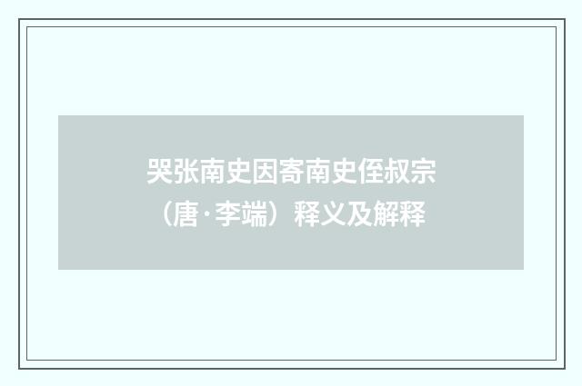 哭张南史因寄南史侄叔宗（唐·李端）释义及解释