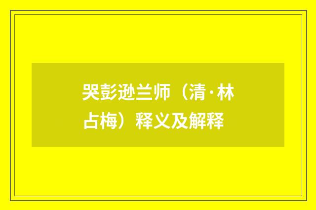 哭彭逊兰师（清·林占梅）释义及解释