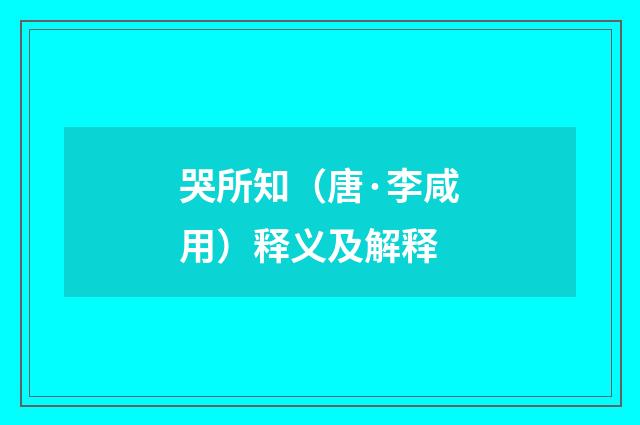 哭所知（唐·李咸用）释义及解释