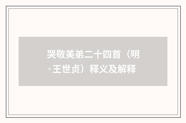 哭敬美弟二十四首（明·王世贞）释义及解释