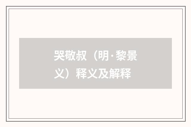 哭敬叔（明·黎景义）释义及解释