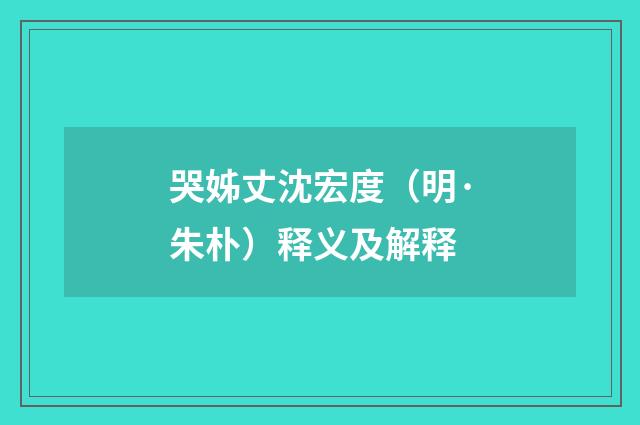 哭姊丈沈宏度(明·朱朴)释义及解释