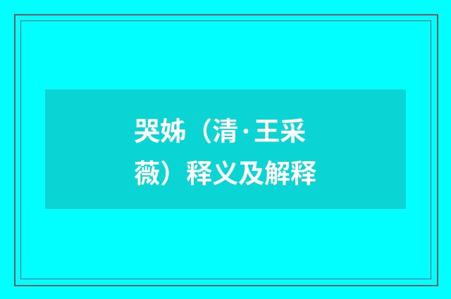 哭姊(清·王采薇)释义及解释