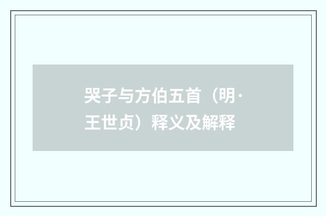 哭子与方伯五首(明·王世贞)释义及解释