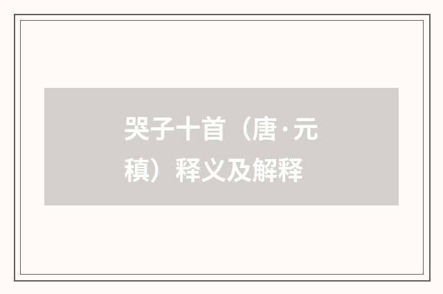 哭子十首（唐·元稹）释义及解释