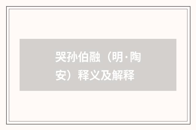 哭孙伯融（明·陶安）释义及解释